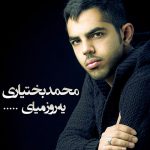 دانلود آهنگ محمد بختیاری یه روز میایی