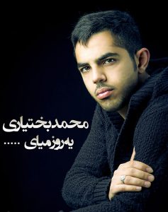 دانلود آهنگ محمد بختیاری یه روز میایی دانلود آهنگ محمد بختیاری یه روز میایی