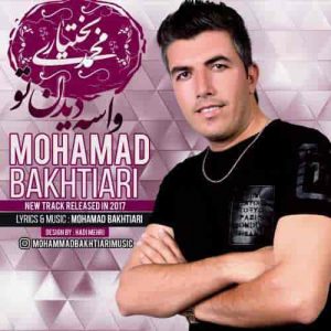 دانلود آهنگ محمد بختیاری واسه دیدن تو
