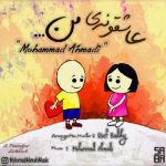 دانلود آهنگ جدید محمد احمدی عاشقونه ی من
