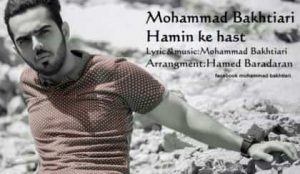 دانلود آهنگ محمد بختیاری همین که هست دانلود آهنگ محمد بختیاری همین که هست