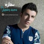 دانلود آهنگ محمد بختیاری ماه منی
