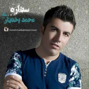 دانلود آهنگ محمد بختیاری چادر دانلود آهنگ محمد بختیاری چادر