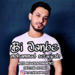 دانلود آهنگ جدید محمد ستایش بی جنبه