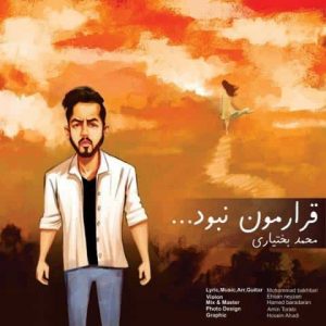 دانلود آهنگ محمد بختیاری قرارمون نبود دانلود آهنگ محمد بختیاری قرارمون نبود