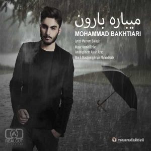دانلود آهنگ محمد بختیاری میباره بارون دانلود آهنگ محمد بختیاری میباره بارون