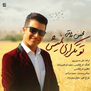 دانلود آهنگ محسن رزاقی تو تکراری نمیشی دانلود آهنگ محسن رزاقی تو تکراری نمیشی