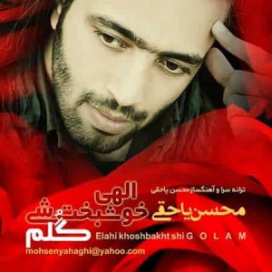 دانلود آهنگ محسن یاحقی الهی خوشبخت شی