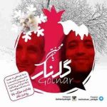 دانلود آهنگ محسن یاحقی گلنار