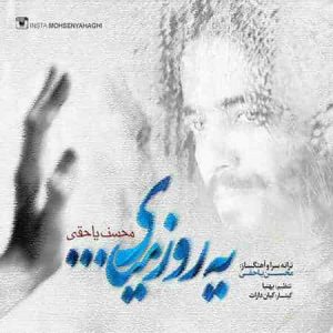 دانلود آهنگ محسن یاحقی یه روز میای دانلود آهنگ محسن یاحقی یه روز میای