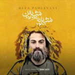 دانلود آهنگ جدید رضا پهلوانی شیرین شیرینه