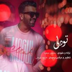 دانلود آهنگ جدید سعید علیشاهی تو دلی