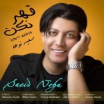 دانلود آهنگ جدید سعید نوها قهر نکن