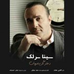 دانلود آهنگ جدید سینا سرلک دختر گل فروش