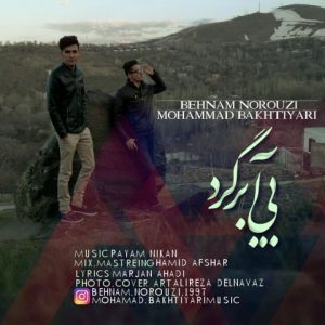 دانلود آهنگ محمد بختیاری بیا برگرد