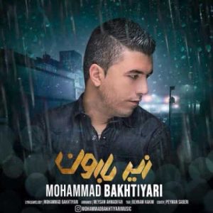 دانلود آهنگ محمد بختیاری زیر بارون دانلود آهنگ محمد بختیاری زیر بارون