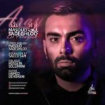 دانلود آهنگ جدید مسعود صادقلو بی آرایش