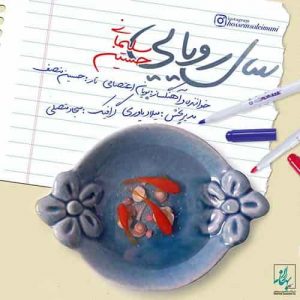 دانلود آهنگ پویان اعتصامی سال رویایی