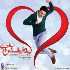 دانلود آهنگ پرهام ابراهیمی عشق رویایی دانلود آهنگ پرهام ابراهیمی عشق رویایی