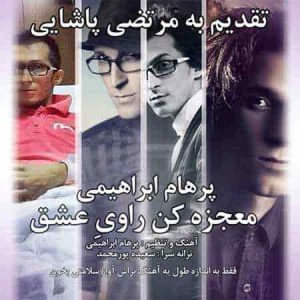 دانلود آهنگ پرهام ابراهیمی معجزه کن راوی عشق دانلود آهنگ پرهام ابراهیمی معجزه کن راوی عشق