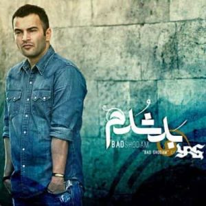دانلود آهنگ یاس بد شدم دانلود آهنگ یاس بد شدم