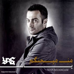دانلود آهنگ یاس من میجنگم دانلود آهنگ یاس من میجنگم