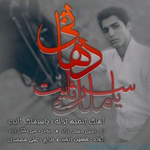 دانلود آهنگ یاسر ملک ثابت دهاتی دانلود آهنگ یاسر ملک ثابت دهاتی