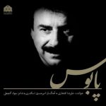 علیرضا افتخاری پابوس