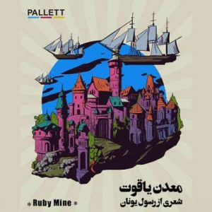 دانلود آهنگ پالت باند معدن یاقوت