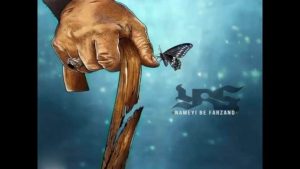 دانلود آهنگ یاس نامه ای به فرزند دانلود آهنگ یاس نامه ای به فرزند