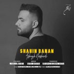 شاهین بنان عاشق نشدی
