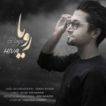 هیوا رویا