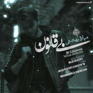 دانلود آهنگ میلاد بهشتی بی قانون دانلود آهنگ میلاد بهشتی بی قانون