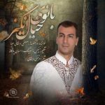 دانلود آهنگ جدید مصطفی دهقانی بانوی خیال انگیز