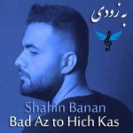 شاهین بنان بعد از تو هیچکس