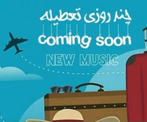 دانلود آهنگ میثاق راد چند روزی تعطیله