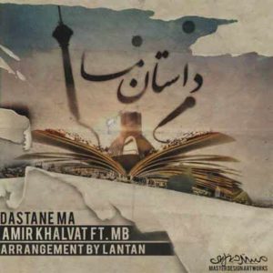 دانلود آهنگ امیر خلوت داستان ما دانلود آهنگ امیر خلوت داستان ما