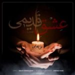 دانلود آهنگ جدید علی بهرامی عشق قدیمی