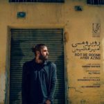 دانلود آهنگ جدید امیر عظیمی روبرومی