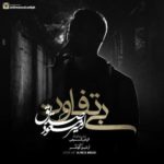 دانلود آهنگ جدید امیرمسعود صدیق بی تفاوت
