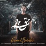 دانلود آهنگ جدید اسماعیل ستوده بهم حق بده