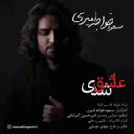 دانلود آهنگ جدید مسعود خواجه امیری عاشق شدی