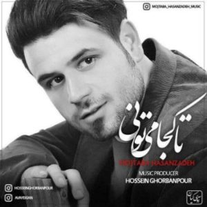 دانلود آهنگ جدید مجتبی حسن زاده تا کجا میتونی دانلود آهنگ جدید مجتبی حسن زاده تا کجا میتونی
