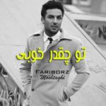 دانلود آهنگ جدید فریبرز مشتاقی تو چقدر خوبی