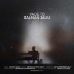 دانلود آهنگ جدید سلمان جلیلی یاد تو