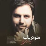 دانلود آهنگ جدید وحید حاجی تبار منو دریاب