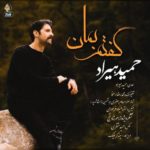 حمید هیراد گفتم بمان