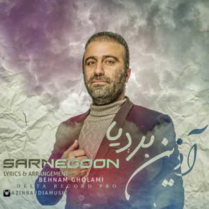دانلود آهنگ آذین بردیا سرنگون دانلود آهنگ آذین بردیا سرنگون