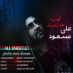 دانلود آهنگ جدید علی‌ مسعود قلب منه دیوونه