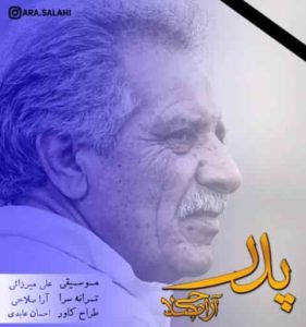 دانلود آهنگ آرا صلاحی پدر دانلود آهنگ آرا صلاحی پدر